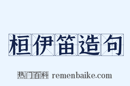 桓伊笛造句是什么意思的图片